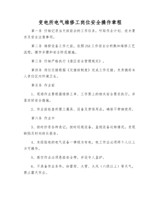 变电所电气维修工岗位安全操作规程