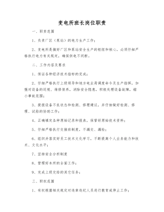 变电所班长岗位职责
