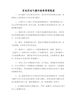变电所电气操作工作制度