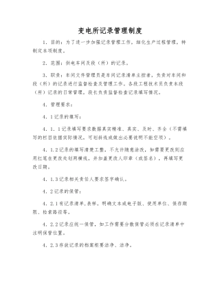 变电所记录管理制度
