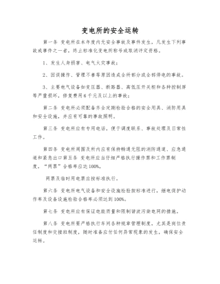 变电所的安全运行