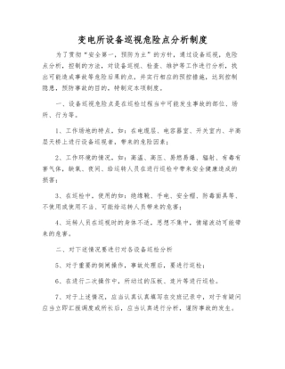 变电所设备巡视危险点分析制度