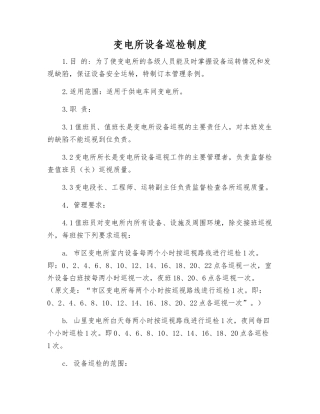 变电所设备巡视检查制度