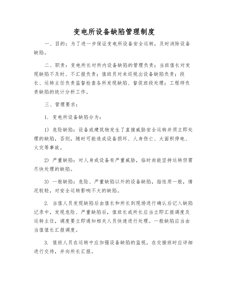 变电所设备缺陷管理制度_第1页