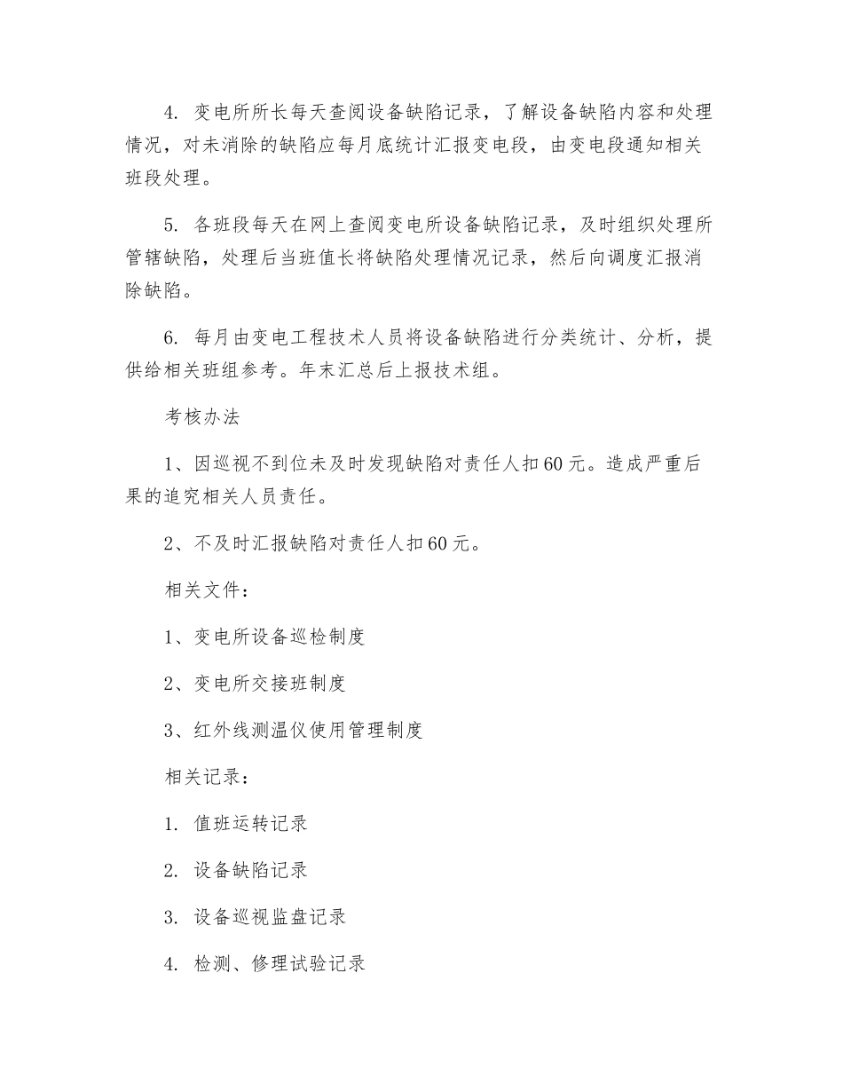 变电所设备缺陷管理制度_第2页
