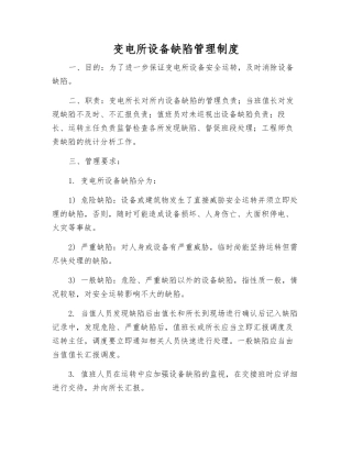 变电所设备缺陷管理制度