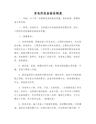 变电所设备验收制度
