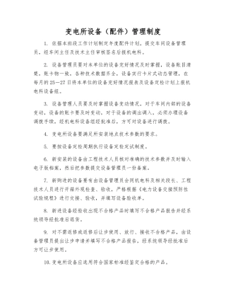 变电所设备管理制度