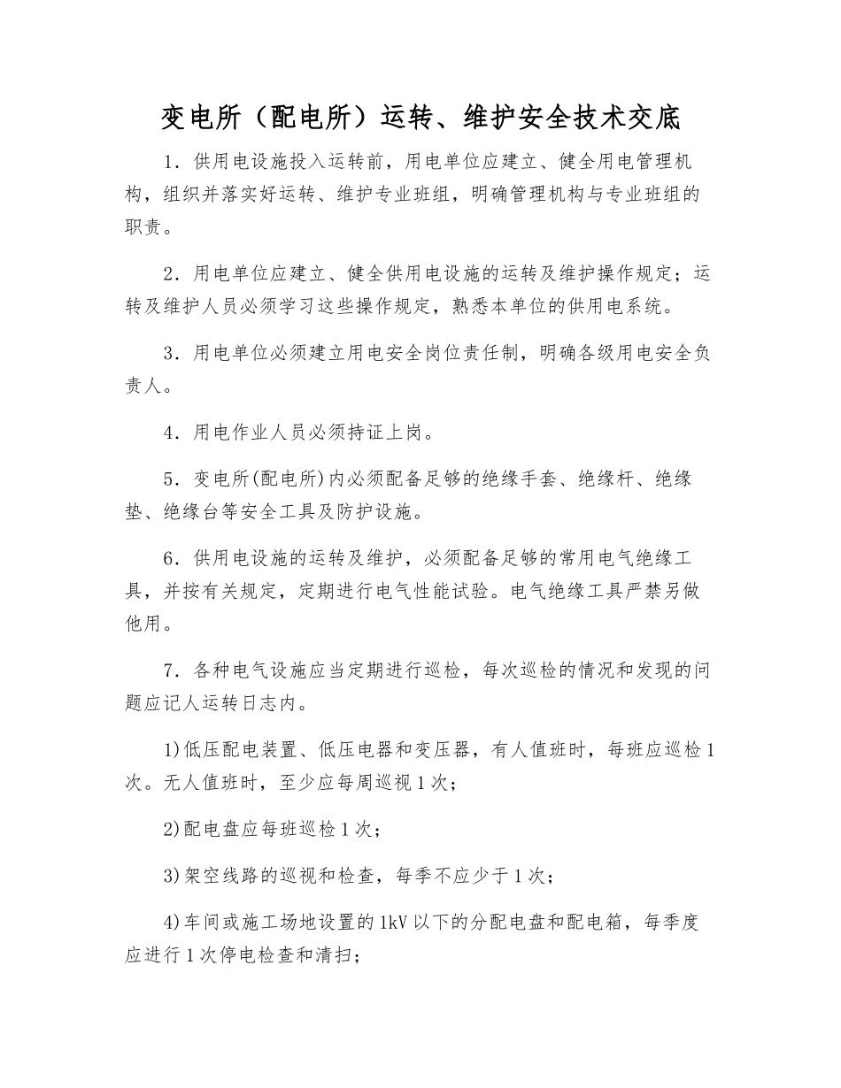 变电所运行、维护安全技术交底_第1页