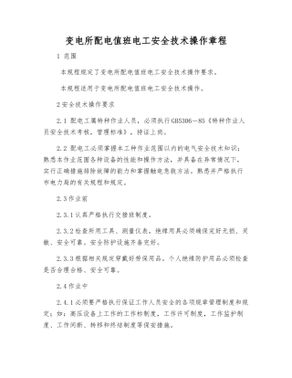 变电所配电值班电工安全技术操作规程