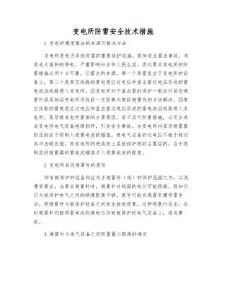 变电所防雷安全技术措施