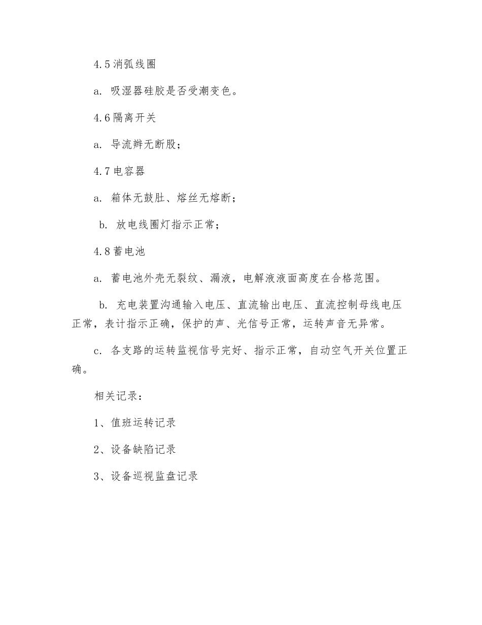 变电所设备巡视检查项目_第3页