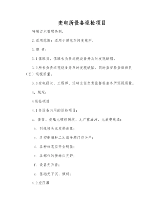 变电所设备巡视检查项目