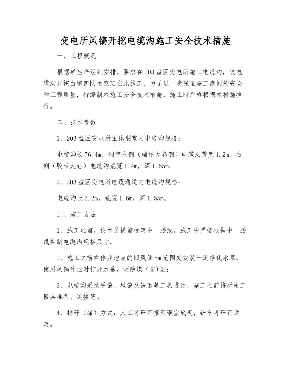 变电所风镐开挖电缆沟施工安全技术措施_第1页