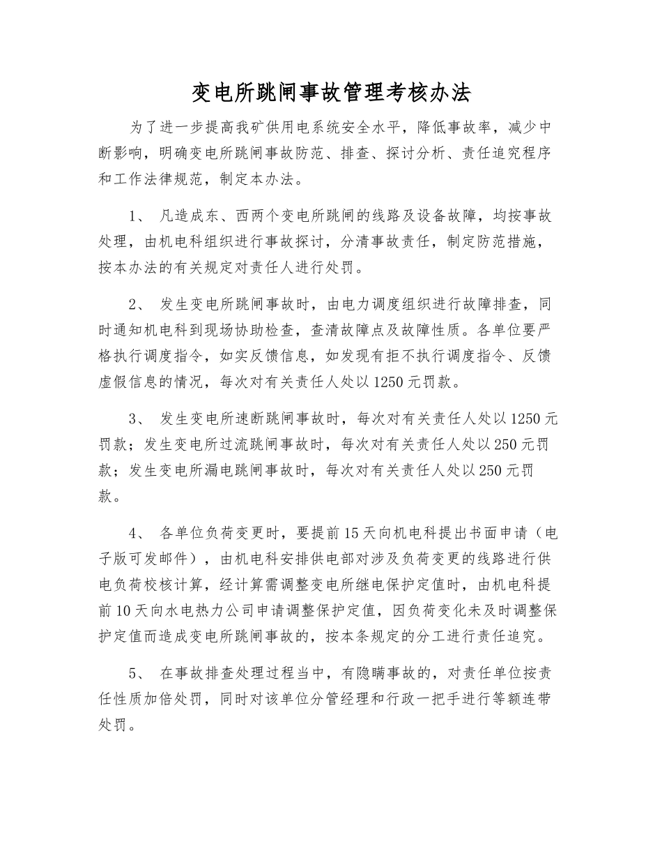变电所跳闸事故管理考核办法_第1页
