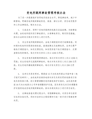 变电所跳闸事故管理考核办法