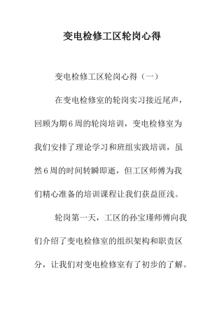 变电检修工区轮岗心得--精编范文