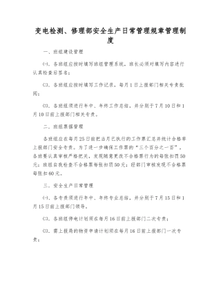 变电检修部安全生产日常管理工作制度
