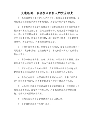 变电检修技术责任人的安全职责