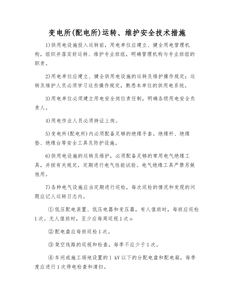 变电所运行、维护安全技术措施_第1页