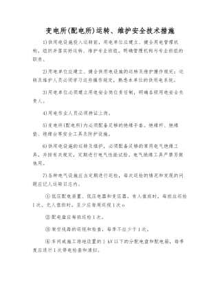 变电所运行、维护安全技术措施