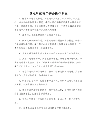 变电所配电工安全操作规程