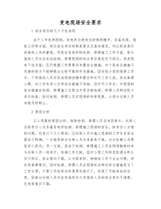 变电现场安全要求