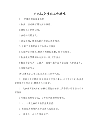 变电站交接班工作标准