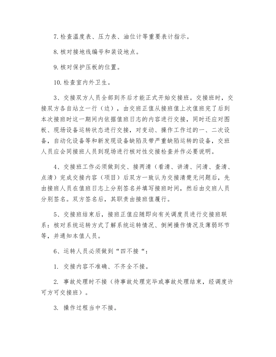 变电站交接班安全管理制度_第3页