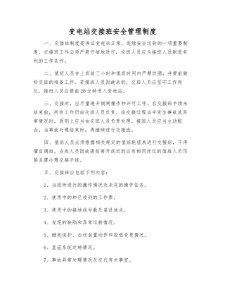 变电站交接班安全管理制度