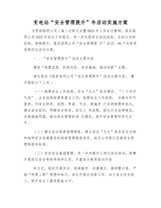 变电站“安全管理提升”年活动实施方案