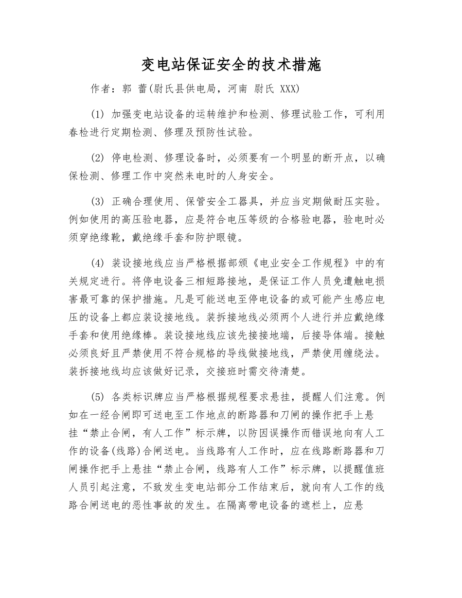 变电站保证安全的技术措施_第1页