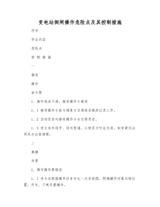 变电站倒闸操作危险点及其控制措施