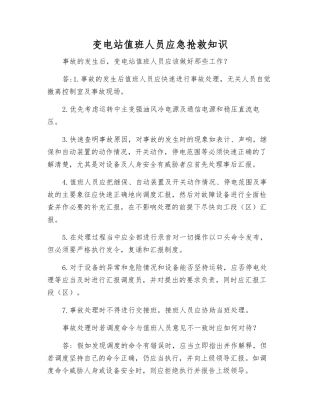 变电站值班人员应急抢救知识