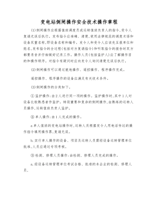 变电站倒闸操作安全技术操作规程