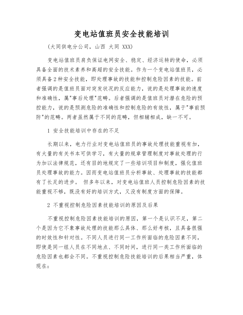 变电站值班员安全技能培训_第1页