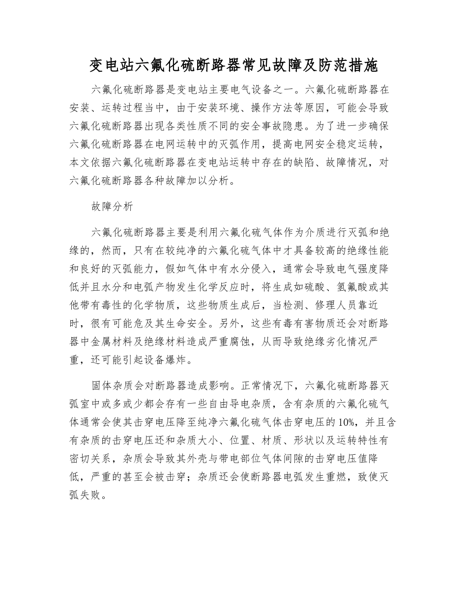 变电站六氟化硫断路器常见故障及防范措施_第1页