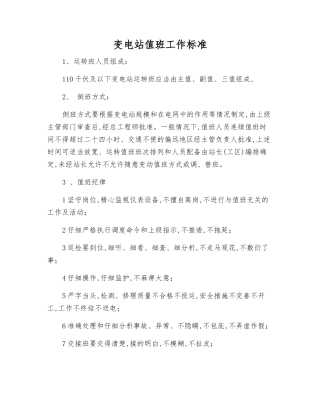变电站值班工作标准