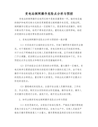 变电站倒闸操作危险点分析与预控
