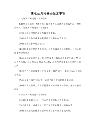 变电站刀闸安全注意事项