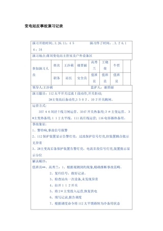 变电站反事故演习记录