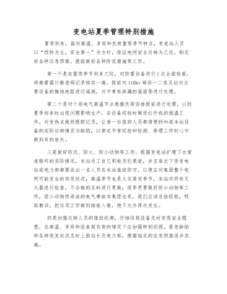 变电站夏季管理特别措施