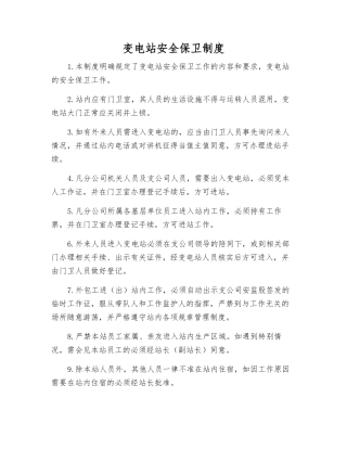 变电站安全保卫制度