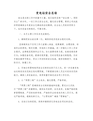 变电站安全总结