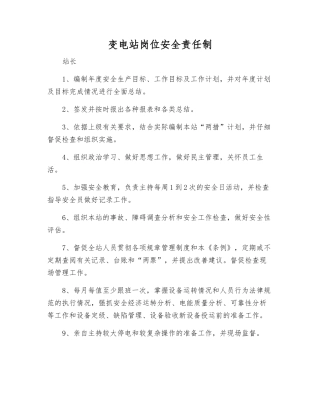 变电站岗位安全责任制