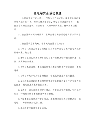 变电站安全活动制度