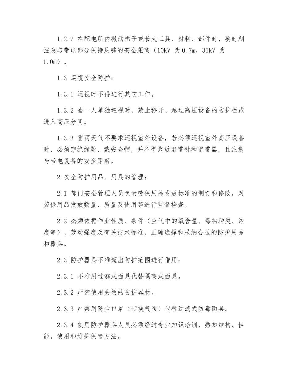 变电站安全防护制度_第2页