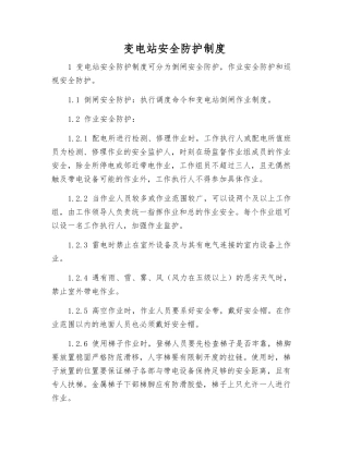 变电站安全防护制度