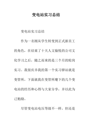 变电站实习总结--精编范文