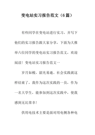 变电站实习报告范文--精编范文